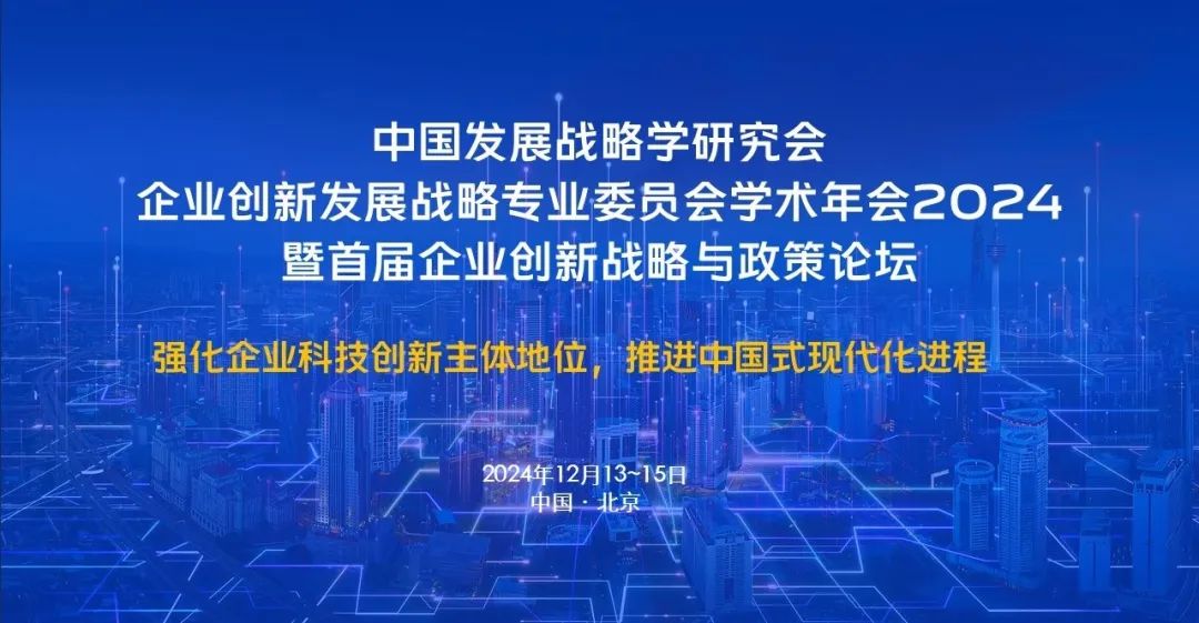 会议通知 | 中国发展战略学研究会企业创新发展战略专业委员会学术年会2024暨首届企业创新战略与政策论坛