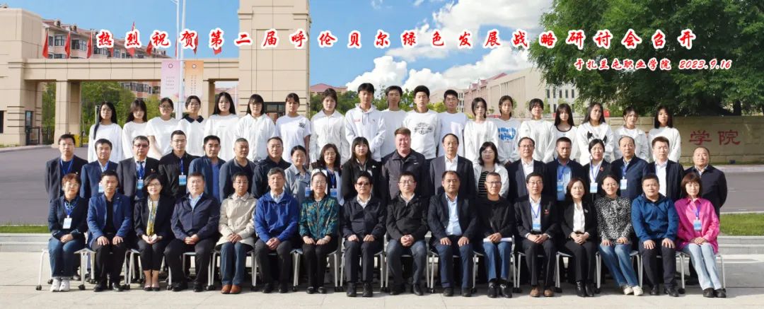第二届呼伦贝尔绿色发展战略研讨会在扎兰屯职业学院召开