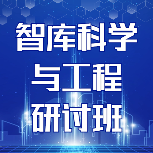 贺宁馨、孙翊在战略咨询院智库科学与工程研讨班（第93期）做特邀报告