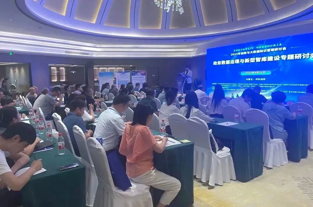 发展数字经济生产力 构建数智组织新未来 | 2023年创新与大数据知识管理研讨会成功举办