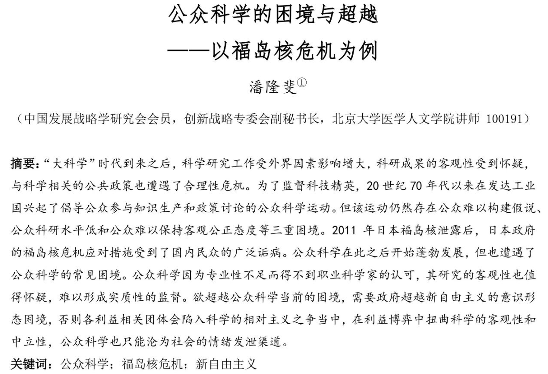 公众科学的困境与超越——以福岛核危机为例