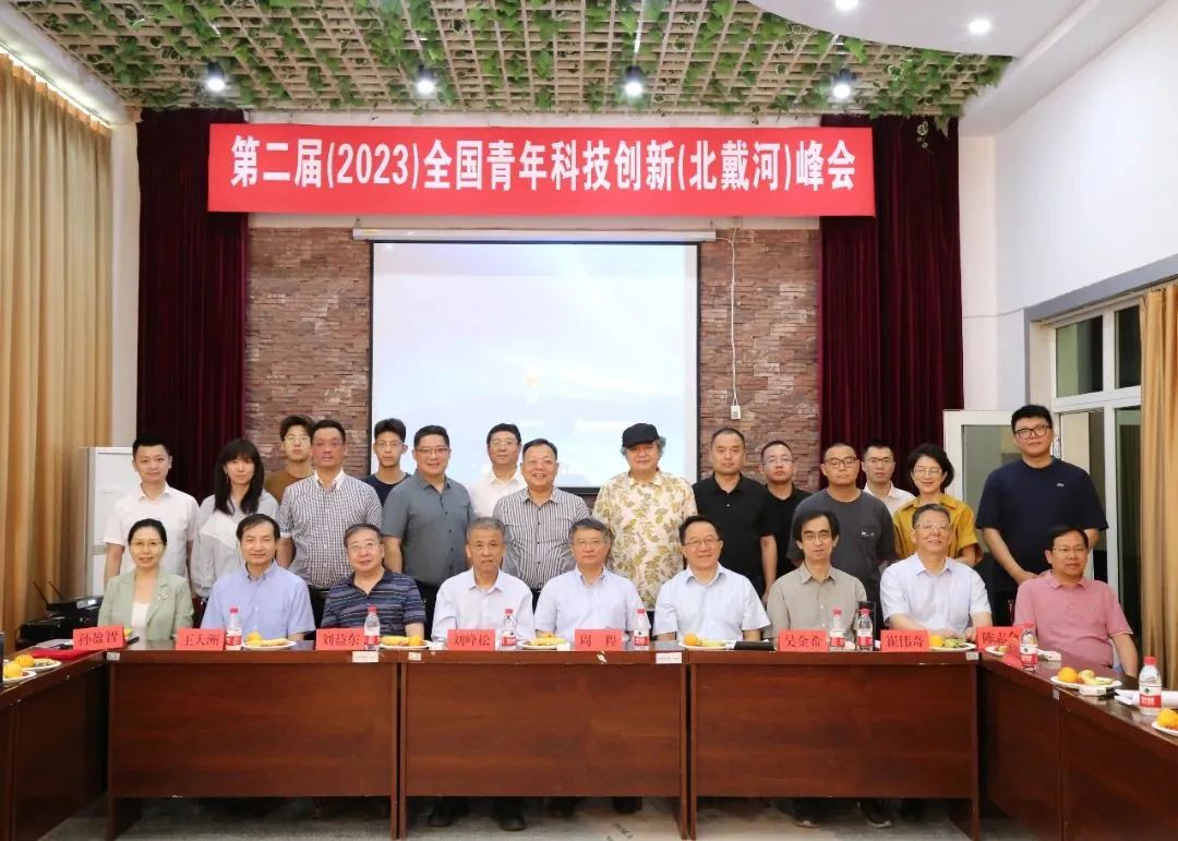 第二届（2023）全国青年科技创新(北戴河)峰会成功召开