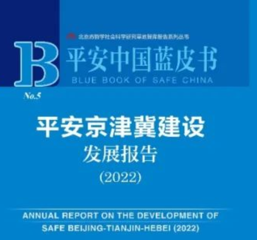 《平安中国蓝皮书：平安北京 建设发展报告（2022）》发布