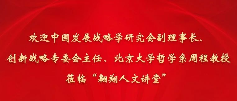 中国发展战略学研究会周程副理事长做客西北工业大学“翱翔人文讲堂”