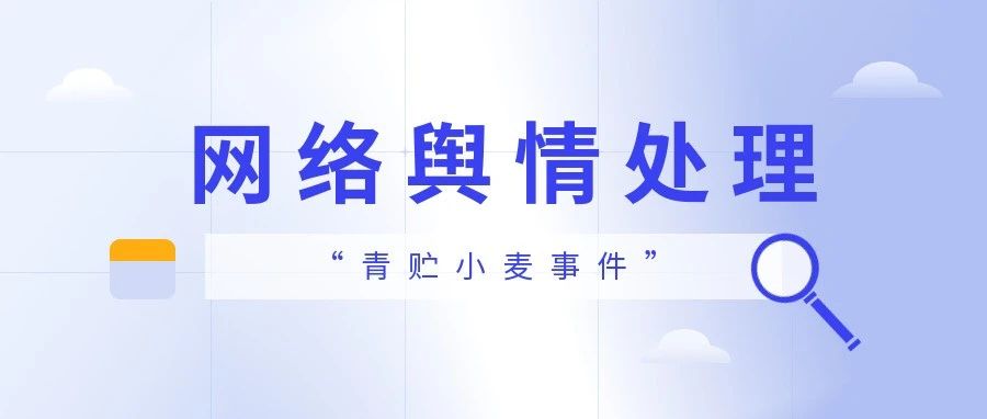 农业农村战略专业委员会处理网络舆情“青贮小麦事件”引起有关部门重视