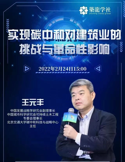 中国发展战略学研究会副理事长、社会战略专委会主任王元丰 发表“实现碳中和对建筑业的挑战与革命性影响”演讲