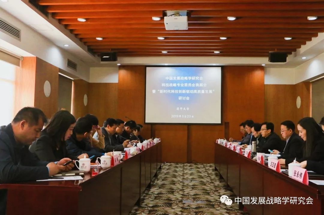 中国发展战略学研究会科技战略专业委员会换届会议在清华大学成功召开