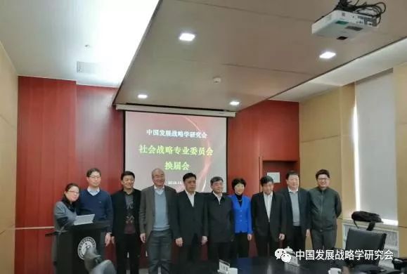 中国发展战略学研究会社会战略专业委员会换届会议在京举行