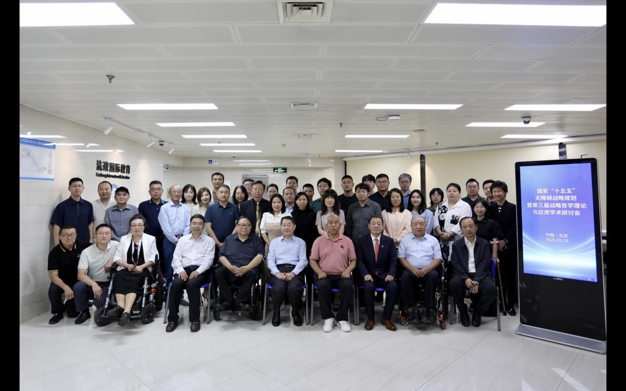 第三届战略哲学理论与应用学术研讨会聚焦国家“十五五”无障碍战略规划