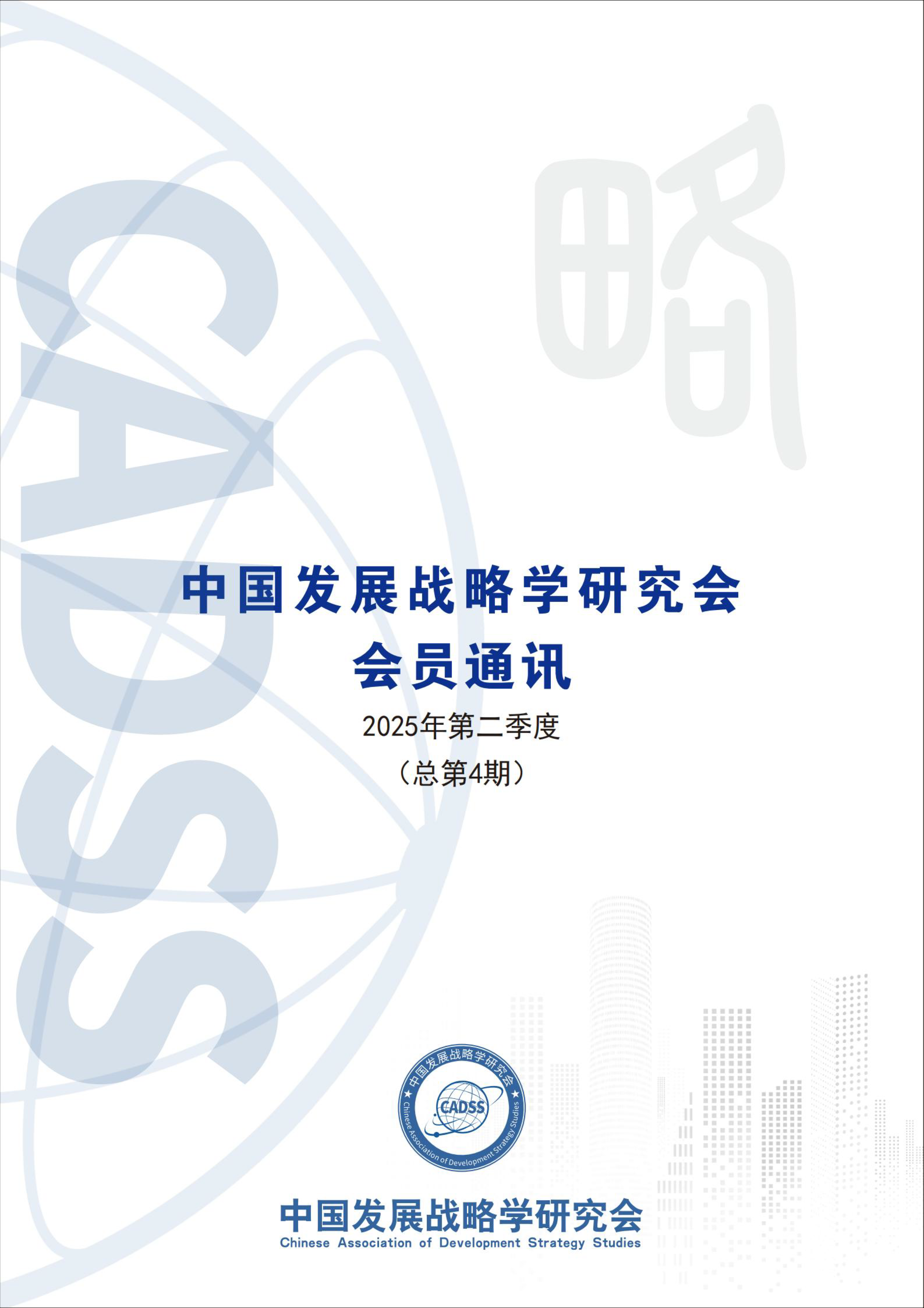 中国发展战略学研究会会员通讯（总第4期）
