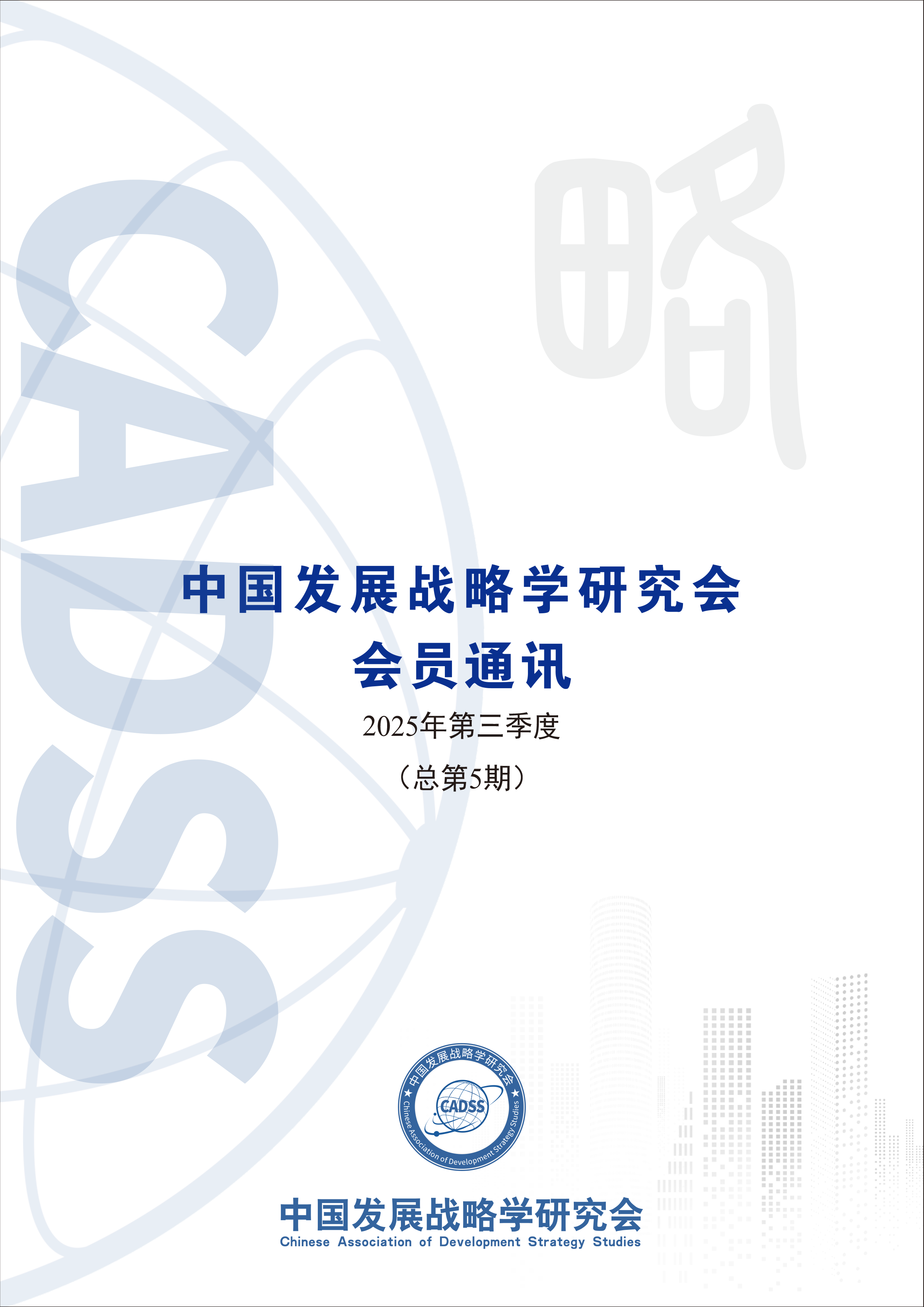 中国发展战略学研究会会员通讯（总第5期）