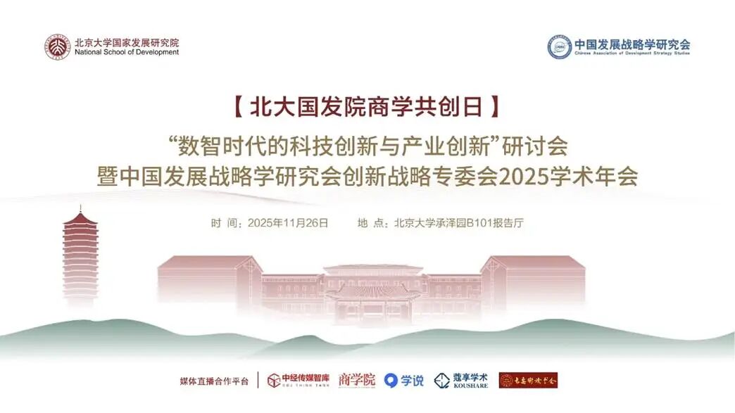 “数智时代的科技创新与产业创新”研讨会 暨“创新战略专委会2025学术年会”顺利召开