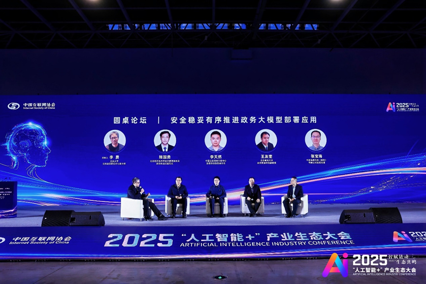 中国发展战略学研究会战略思维与领导能力专委会 特邀支持2025“人工智能 +”产业生态大会“人工智能+政务”论坛