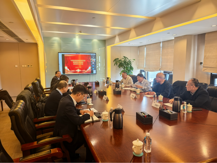 中国发展战略学研究会战略理论专委会召开2026年工作会