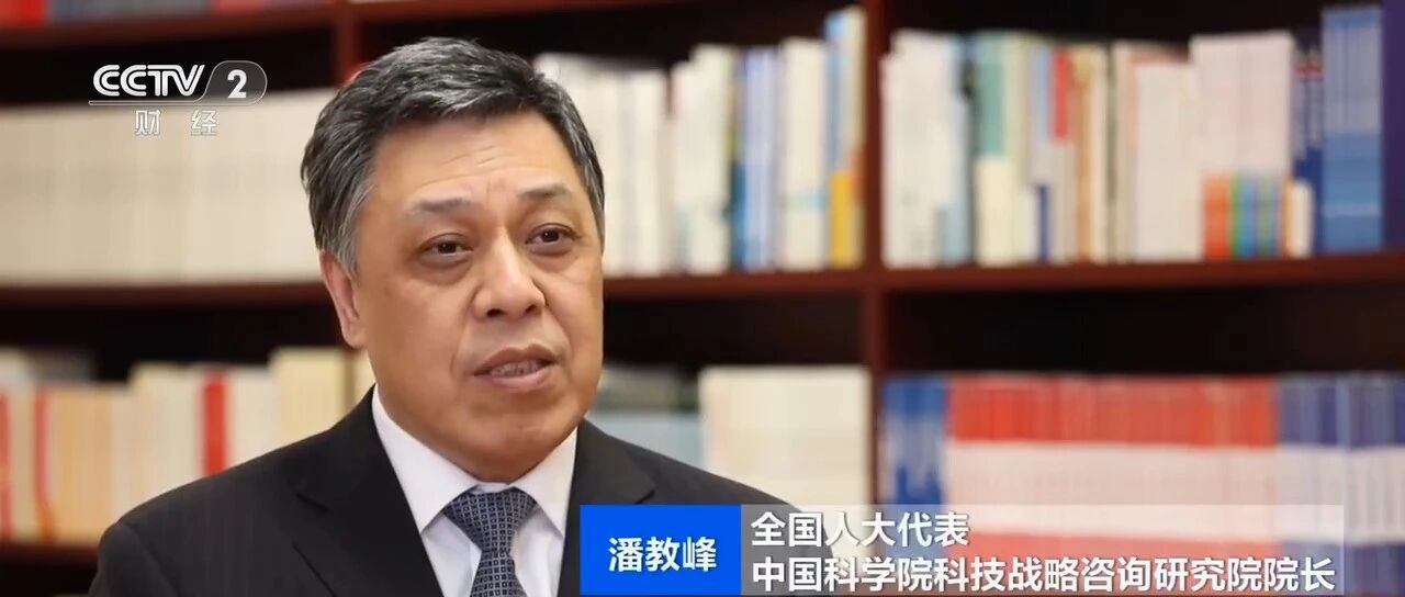 全国人大代表、中国发展战略学研究会理事长潘教峰接受央视财经频道采访谈人工智能大模型