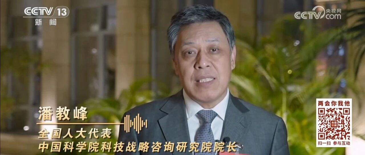 全国人大代表、中国发展战略学研究会理事长潘教峰接受央视新闻频道《两会你我他》采访谈具身智能发展