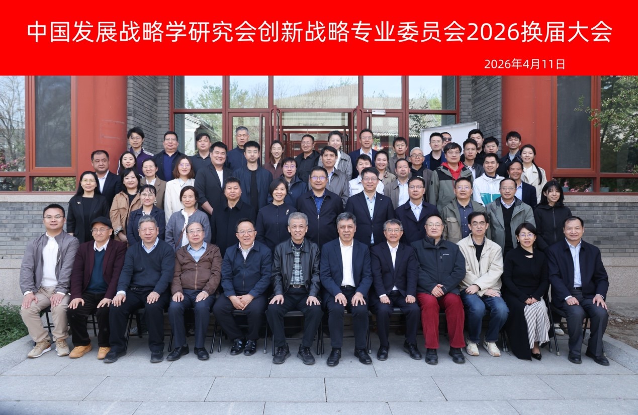 燕园传薪火  创新铸华章——中国发展战略学研究会创新战略专业委员会换届大会圆满举行