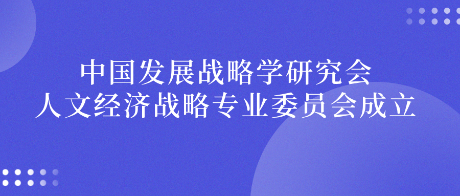 中国发展战略学研究会人文经济战略专业委员会成立