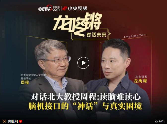 中国发展战略学研究会副理事长、创新战略专委会主任周程接受央视网采访谈脑机接口