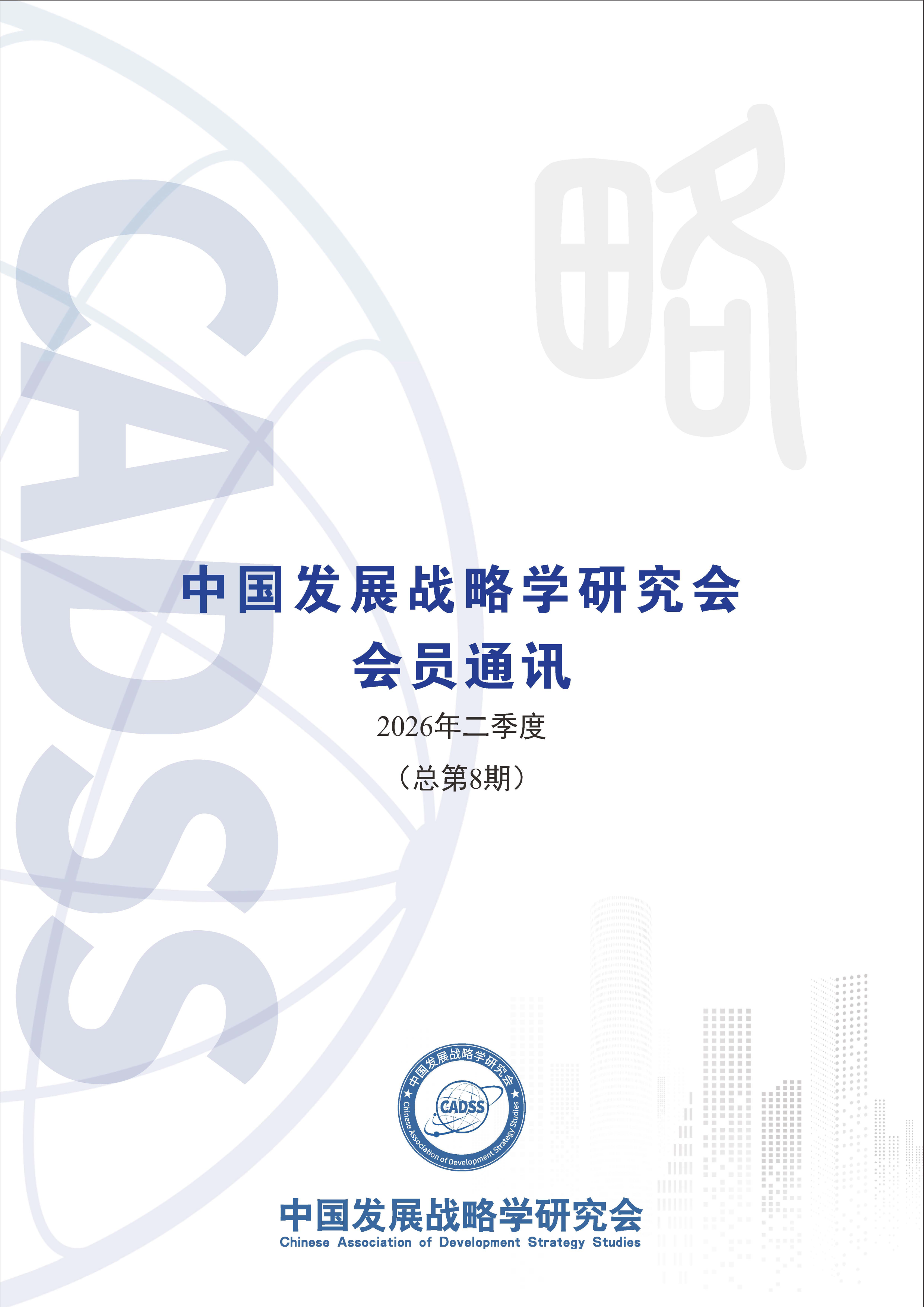 中国发展战略学研究会会员通讯（总第8期）